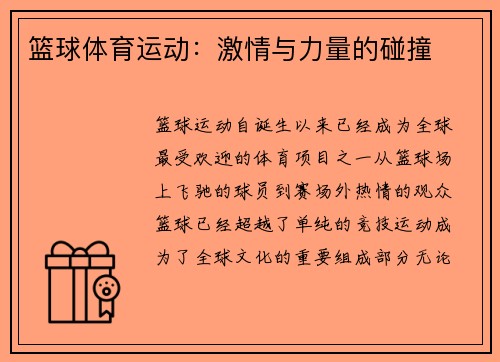 篮球体育运动:激情与力量的碰撞