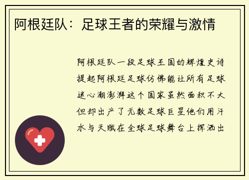 阿根廷队:足球王者的荣耀与激情